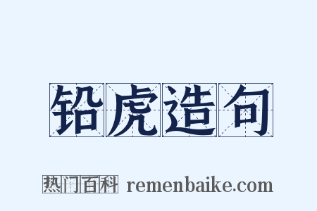 铅虎造句是什么意思的图片
